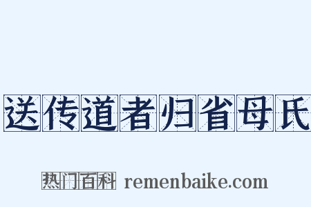 送传道者归省母氏是什么意思的图片